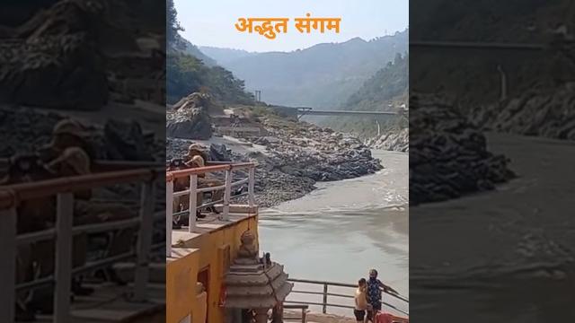 Adbhut sangam #adbhut #sangam #devprayag #ganga #bhagirathi #alaknanda #pahad #nature #travel ##om Adbhut sangam #adbhut #sangam #devprayag #ganga #bhagirathi #alaknanda #pahad #nature #travel ##om