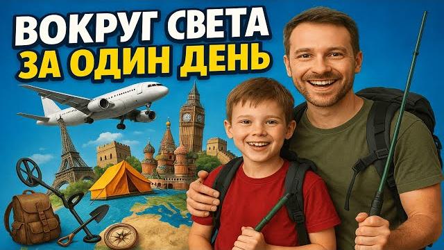 Вокруг света за 24 часа Вокруг света за 24 часа