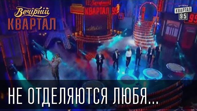 "не отделяются любя..." | вечерний квартал "не отделяются любя..." | вечерний квартал