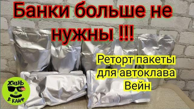 Реторт пакет для автоклава вейн. Реторт пакет для автоклава вейн.