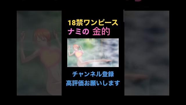 「18禁」ナミの珍しい金的シーン #金蹴り#金的 #ドm#ワンピース#ナミ 「18禁」ナミの珍しい金的シーン #金蹴り#金的 #ドm#ワンピース#ナミ