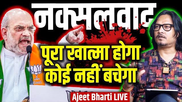 Explained: how naxalism was crushed by amit shah | नक्सलवाद गिन रहा अंतिम साँसें | ajeet bharti live Explained: how naxalism was crushed by amit shah | नक्सलवाद गिन रहा अंतिम साँसें | ajeet bharti live