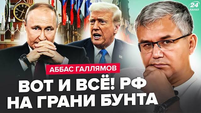 Галлямов: срочно! путин готовит жуткое в россии. трамп в гневе. кремль разнесут бунты.лаврова сносят Галлямов: срочно! путин готовит жуткое в россии. трамп в гневе. кремль разнесут бунты.лаврова сносят