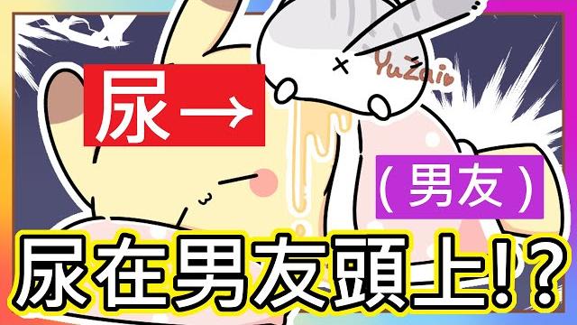 史上最崩潰( 真人真事 )|爆料 ! 男友竟然被貓咪尿尿在臉上(((゚д゚;)))!?|女友得知後 竟然...|《全字幕》|療育|動畫|電繪|路rusiru|搞笑|ㄎ一ㄤ|情侶|兩性| 史上最崩潰( 真人真事 )|爆料 ! 男友竟然被貓咪尿尿在臉上(((゚д゚;)))!?|女友得知後 竟然...|《全字幕》|療育|動畫|電繪|路rusiru|搞笑|ㄎ一ㄤ|情侶|兩性|