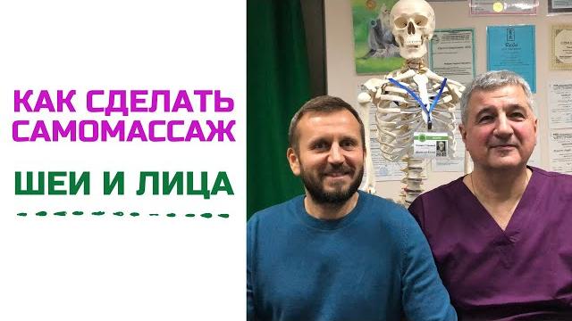 Самомассаж шеи и лица | андрей нещерет Самомассаж шеи и лица | андрей нещерет