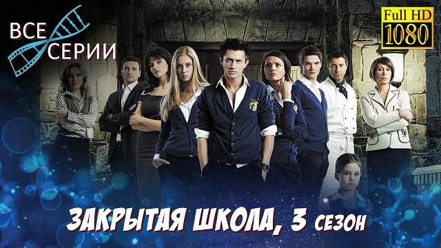 Закрытая школа hd. 3 сезон. все серии подряд в высоком качестве Закрытая школа hd. 3 сезон. все серии подряд в высоком качестве