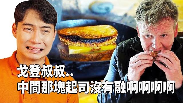 戈登的烤起司三明治..怎麼可以從頭錯到尾?! 戈登的烤起司三明治..怎麼可以從頭錯到尾?!