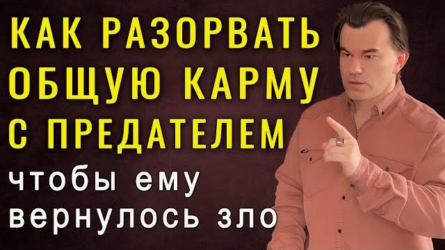 Как разорвать кармическую связь с предателем. тайные законы психологии отношений. алексей купрейчик Как разорвать кармическую связь с предателем. тайные законы психологии отношений. алексей купрейчик
