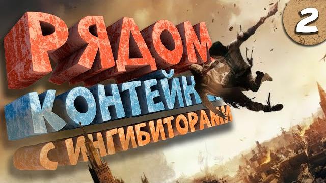 Как я играл в dying light 2: stay human. часть 2 Как я играл в dying light 2: stay human. часть 2