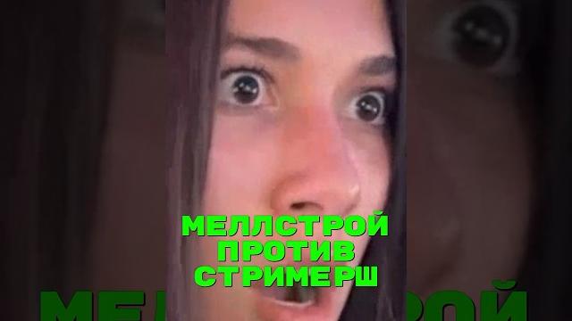 Mellstroy vs стримерши Mellstroy vs стримерши