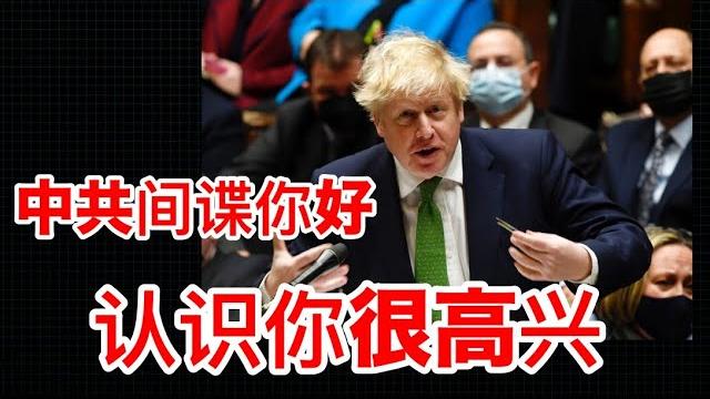 英国首相约翰逊国会飙中文,暗讽中共间谍骂人不吐脏字! 英国首相约翰逊国会飙中文,暗讽中共间谍骂人不吐脏字!
