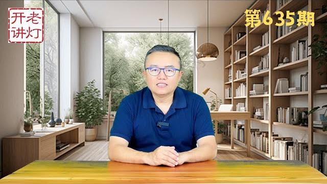 直播采访红三代:习近平真实的健康与近况,高层惨烈的政治斗争,习最终的必然结局。《老灯开讲第635期》 直播采访红三代:习近平真实的健康与近况,高层惨烈的政治斗争,习最终的必然结局。《老灯开讲第635期》