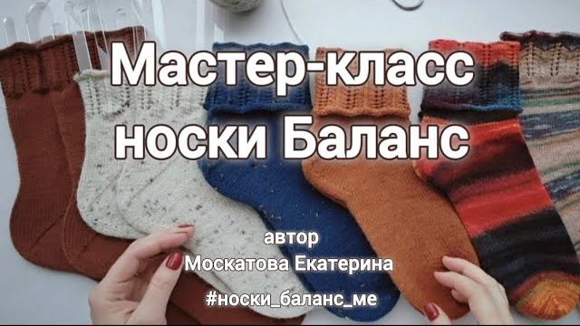 Мастер-класс носки баланс. от мыска, ажурный отворот Мастер-класс носки баланс. от мыска, ажурный отворот