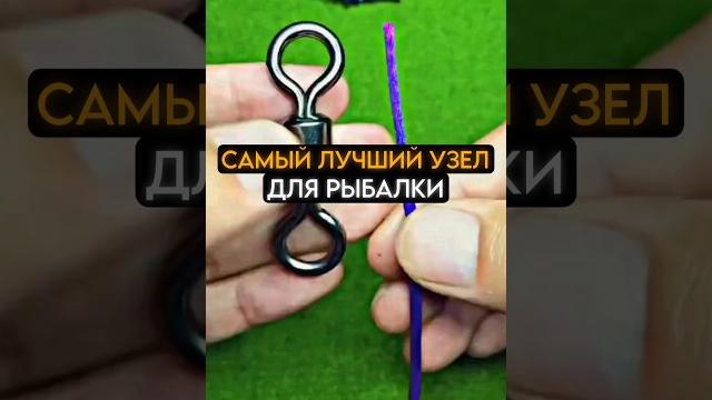Самый лучший узел для рыбалки #fishing #карась #рыбалка Самый лучший узел для рыбалки #fishing #карась #рыбалка
