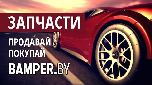 Bamper.by - поиск любой запчасти в 3 клика Bamper.by - поиск любой запчасти в 3 клика