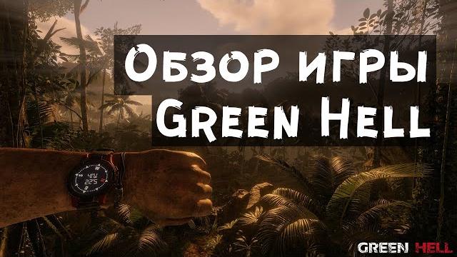 Green hell - обзор игры. Green hell - обзор игры.