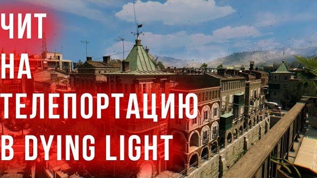 Чит на телепортацию в dying light Чит на телепортацию в dying light