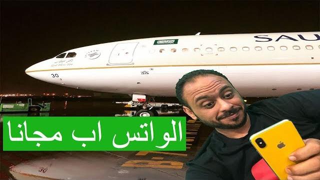 طريقة تشغيل الواتس اب مجانا على متن الطائرة طريقة تشغيل الواتس اب مجانا على متن الطائرة