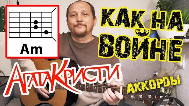 Агата кристи как на войне простая песня на гитаре как играть аккорды, проигрыш, бой текст в оп Агата кристи как на войне простая песня на гитаре как играть аккорды, проигрыш, бой текст в оп
