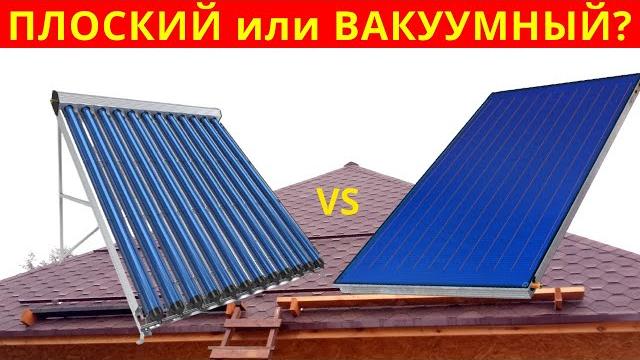 Солнечный коллекторч.1: плоский или вакуумный? ️плюсыминусы. какие выгоднее для наших широт Солнечный коллекторч.1: плоский или вакуумный? ️плюсыминусы. какие выгоднее для наших широт