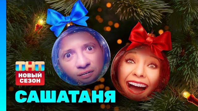 Сашатаня: новый сезон Сашатаня: новый сезон
