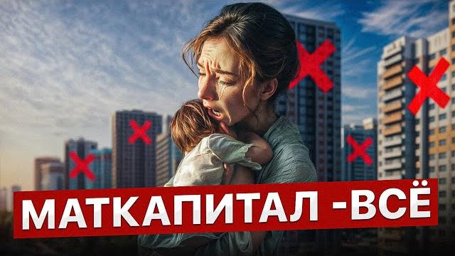 Материнский капитал 2025: мы всё потеряли… Материнский капитал 2025: мы всё потеряли…