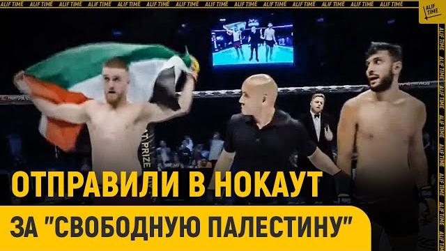 Отправили в нокаут за "свободную палестину" Отправили в нокаут за "свободную палестину"