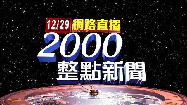 2022.12.29整點大頭條:街頭擂台! 美籍男「以為被逼車」 拉人下車痛毆【台視2000整點新聞】 2022.12.29整點大頭條:街頭擂台! 美籍男「以為被逼車」 拉人下車痛毆【台視2000整點新聞】