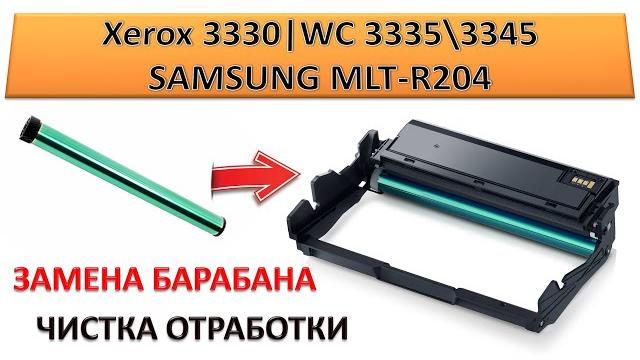 #180 замена барабана, чистка отработки xerox phaser 3330 | wc 3335 \ 3345 | samsung mlt-r204 #180 замена барабана, чистка отработки xerox phaser 3330 | wc 3335 \ 3345 | samsung mlt-r204