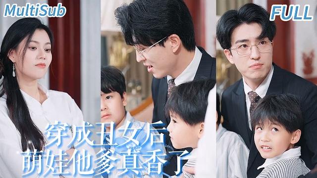 六年後重逢!霸總開啟瘋狂追妻路,安若雅帶娃躲閃超虐心 【multisub】 《穿成丑女后萌娃他爹真香了》#shortdrama 六年後重逢!霸總開啟瘋狂追妻路,安若雅帶娃躲閃超虐心 【multisub】 《穿成丑女后萌娃他爹真香了》#shortdrama