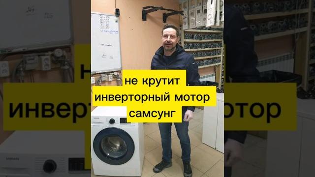 Не крутит инверторный мотор самсунг Не крутит инверторный мотор самсунг