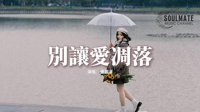 盧潤澤 - 別讓愛凋落『my love請別讓愛凋落,別叫醒我的夢,能不能繼續糾纏我。』【動態歌詞/pinyin lyrics】 盧潤澤 - 別讓愛凋落『my love請別讓愛凋落,別叫醒我的夢,能不能繼續糾纏我。』【動態歌詞/pinyin lyrics】