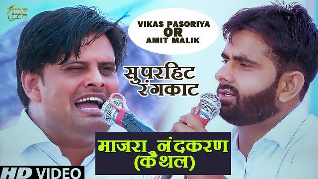 Rangkat ragni competition | vikas pasoriya | amit malik | माजरा नंदकरण (कैथल) rangkat ragni muqabla Rangkat ragni competition | vikas pasoriya | amit malik | माजरा नंदकरण (कैथल) rangkat ragni muqabla