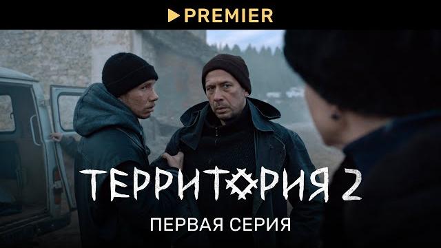 Территория 2 | первая серия | premier Территория 2 | первая серия | premier
