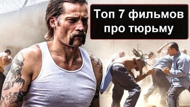 7 классных фильмов про тюрьму. 7 классных фильмов про тюрьму.