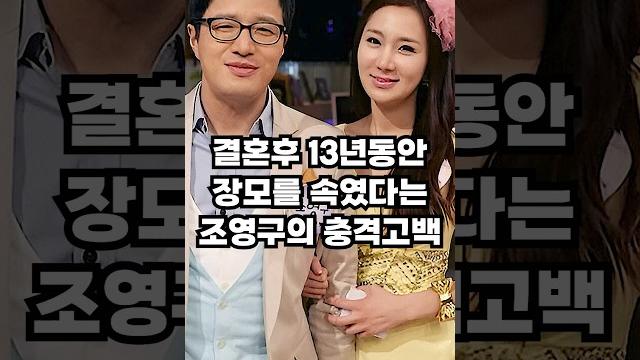 결혼 후 13년간 장모님 속인 조영구의 충격고백 결혼 후 13년간 장모님 속인 조영구의 충격고백