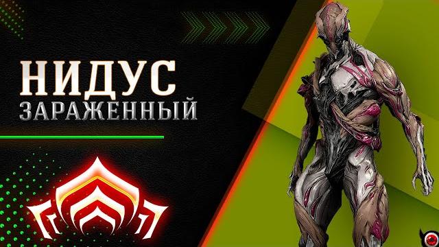 Warframe: нидус (прайм), зараженный варф! Warframe: нидус (прайм), зараженный варф!