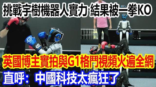 挑戰宇樹機器人實力,結果被一拳ko,英國百萬博主實拍與g1格鬥視頻火遍全網,直呼:中國科技太瘋狂了 挑戰宇樹機器人實力,結果被一拳ko,英國百萬博主實拍與g1格鬥視頻火遍全網,直呼:中國科技太瘋狂了