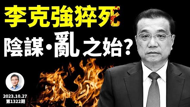 李克強因心臟病猝死:陰謀犧牲品、或是大變亂的開始?他身後留下了什麼(文昭談古論今20231027第1322期) 李克強因心臟病猝死:陰謀犧牲品、或是大變亂的開始?他身後留下了什麼(文昭談古論今20231027第1322期)