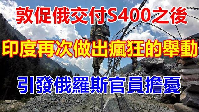 敦促俄交付s400之後,印度再次做出瘋狂的舉動,引發俄羅斯官員擔憂 【一号哨所】 敦促俄交付s400之後,印度再次做出瘋狂的舉動,引發俄羅斯官員擔憂 【一号哨所】