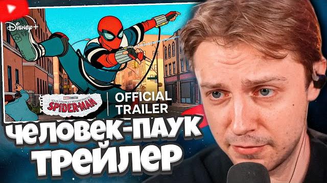 Стинт смотрит: твой дружелюбный сосед человек-паук marvel animation - официальный трейлер на русском Стинт смотрит: твой дружелюбный сосед человек-паук marvel animation - официальный трейлер на русском