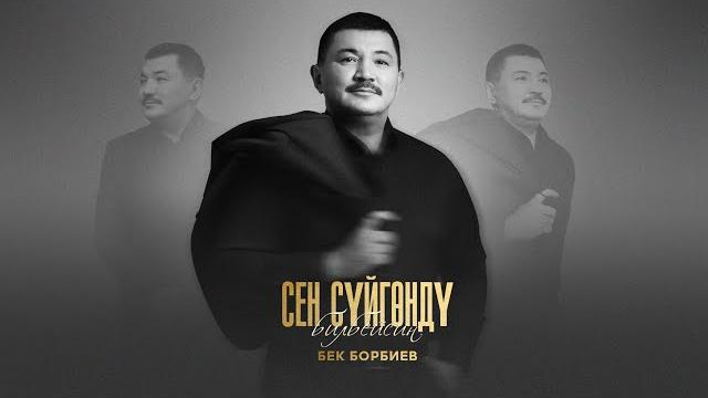 Бек борбиев - сен сүйгөндү билбейсиң (жаңы ыр 2025) Бек борбиев - сен сүйгөндү билбейсиң (жаңы ыр 2025)