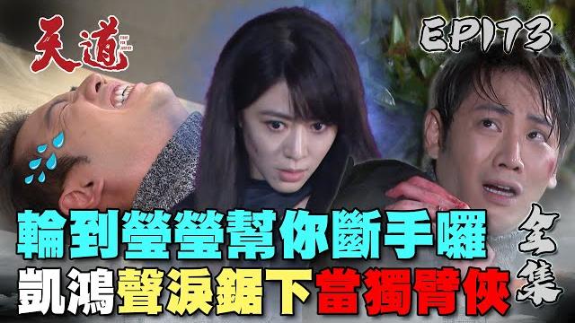 天道 ep173 完整版|瑩瑩牙起來鋸手 凱鴻唉爸叫母 乾坤趕來真·束手無策 超強笑看一切根本魔鬼的計謀...|fight for justice|【快電商一支手機當老闆】 天道 ep173 完整版|瑩瑩牙起來鋸手 凱鴻唉爸叫母 乾坤趕來真·束手無策 超強笑看一切根本魔鬼的計謀...|fight for justice|【快電商一支手機當老闆】