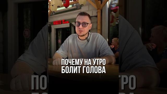 Почему на утро болит голова после алкоголя #бар #бизнес #ресторан #ресторанныйбизнес #ресторатор Почему на утро болит голова после алкоголя #бар #бизнес #ресторан #ресторанныйбизнес #ресторатор