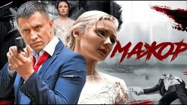 Сериал мажор 4 сезон 8 серия 2022 онлайн Сериал мажор 4 сезон 8 серия 2022 онлайн