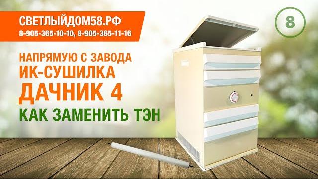8. замена тэна. инфракрасная сушилка дачник 4. 8. замена тэна. инфракрасная сушилка дачник 4.