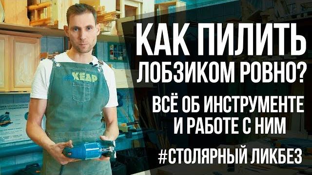 Как пилить лобзиком ровно? | всё про электролобзик и работу с ним | столярные ликбезы Как пилить лобзиком ровно? | всё про электролобзик и работу с ним | столярные ликбезы