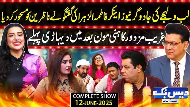 Daisbook with junaid saleem | anchor fatima tuz zahra | naseem vicky | suhana | 12 june 2025 | gnn Daisbook with junaid saleem | anchor fatima tuz zahra | naseem vicky | suhana | 12 june 2025 | gnn