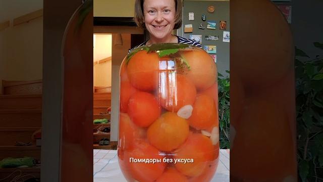 Помидоры без уксуса. #рецепт #закрутки #закатки #домиквдеревне #садогород #консервация #томаты Помидоры без уксуса. #рецепт #закрутки #закатки #домиквдеревне #садогород #консервация #томаты