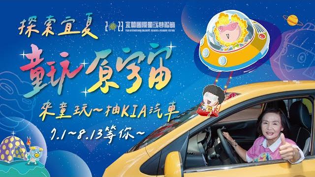 探索宜夏,童玩原宇宙 探索宜夏,童玩原宇宙